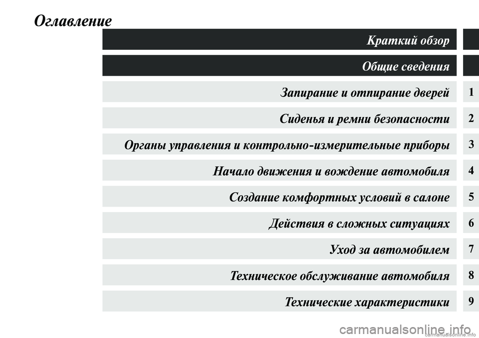 MITSUBISHI OUTLANDER 2015  Руководство по эксплуатации и техобслуживанию (in Russian) ОглавлеWbие
1
2
34
5
6
7
8
9
КраWUкий обзор
Общие сведеWbия
ЗапираWbие и оWUпираWbие двеWкрей СидеWbья и ремWbи безопасWкWbо�