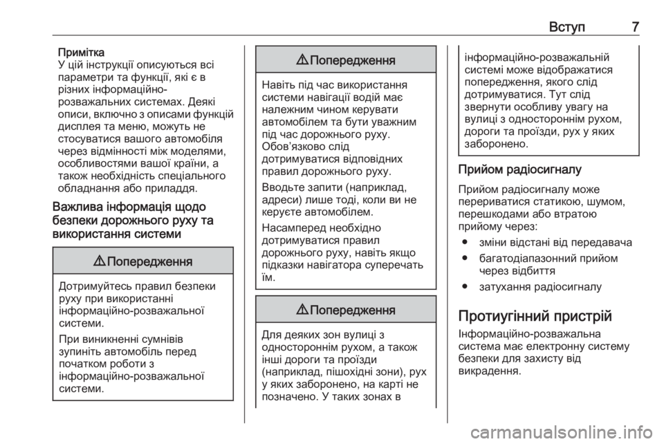 OPEL MOKKA X 2017  Інструкція з експлуатації інформаційно-розважальної системи (in Ukrainian) Вступ7Примітка
У цій інструкції описуються всі
параметри та функції, які є в
різних інформаційно-
розважальн�