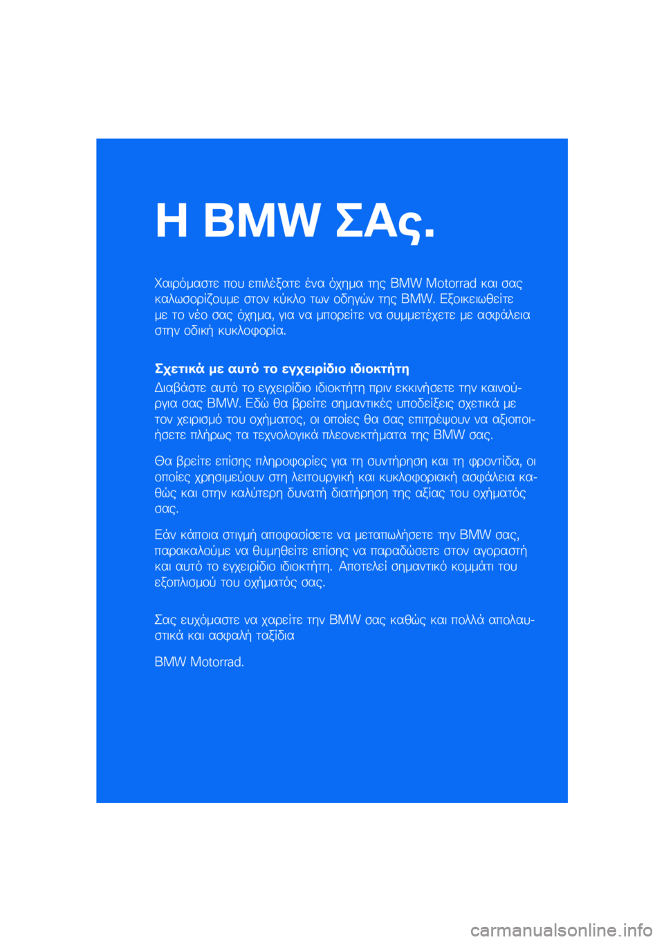 BMW MOTORRAD C 400 X 2020  Εγχειρίδιο ιδιοκτήτη (in Greek) � ��� ���\b�	
��������\b�	�
 ��\f�
 �
�������	�
 ��� ����� �	�� ��� �������� ��� �\b�������\b�\f��� �\f�
��
 �\b�	�\f� ��!���\f �	�� �\f�"��