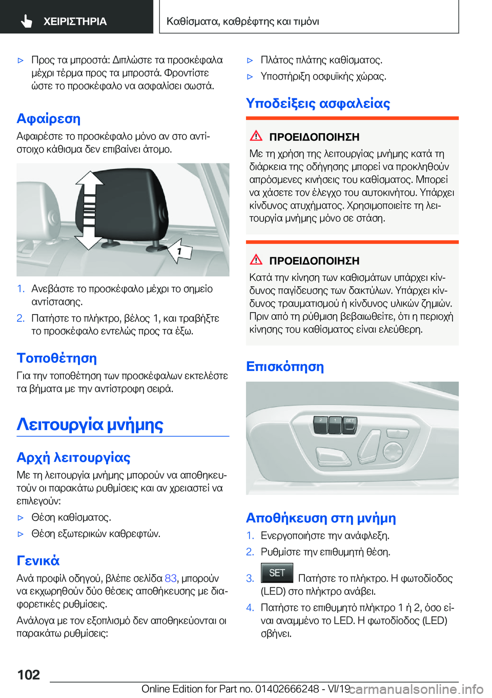 BMW 2 SERIES COUPE 2020  ΟΔΗΓΌΣ ΧΡΉΣΗΣ (in Greek) 'xcdbe�gs�_cdbfgn�:�W\c^qfgw�gs�cdbf]ois^s_ojd\�god_s�cdbe�gs�_cdbfgn�.�hdb`gRfgw
qfgw�gb�cdbf]ois^b�