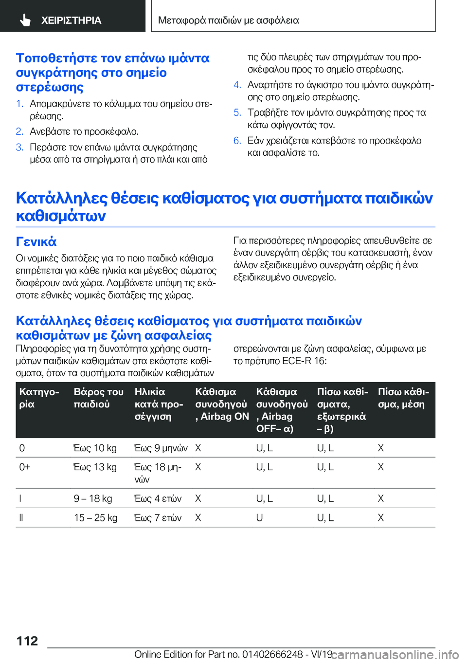 BMW 2 SERIES COUPE 2020  ΟΔΗΓΌΣ ΧΡΉΣΗΣ (in Greek) fbcbzwgpfgw�gb`�wcn`l�\_n`gs
fhu]dngyfye�fgb�fy_wRb
fgwdolfye�1�.Tcb_s]dp`wgw�gb�]n^h__s�gbh�fy_wRbh�fg