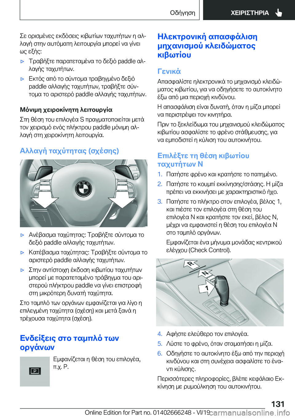 BMW 2 SERIES COUPE 2020  ΟΔΗΓΌΣ ΧΡΉΣΗΣ (in Greek) ew�bd\f_o`we�w]vofw\e�]\tlgRl`�gsjhgpgl`�y�s^j^sup�fgy`�shgo_sgy�^w\gbhduRs�_cbdwR�`s�uR`w\le�wape�:&#