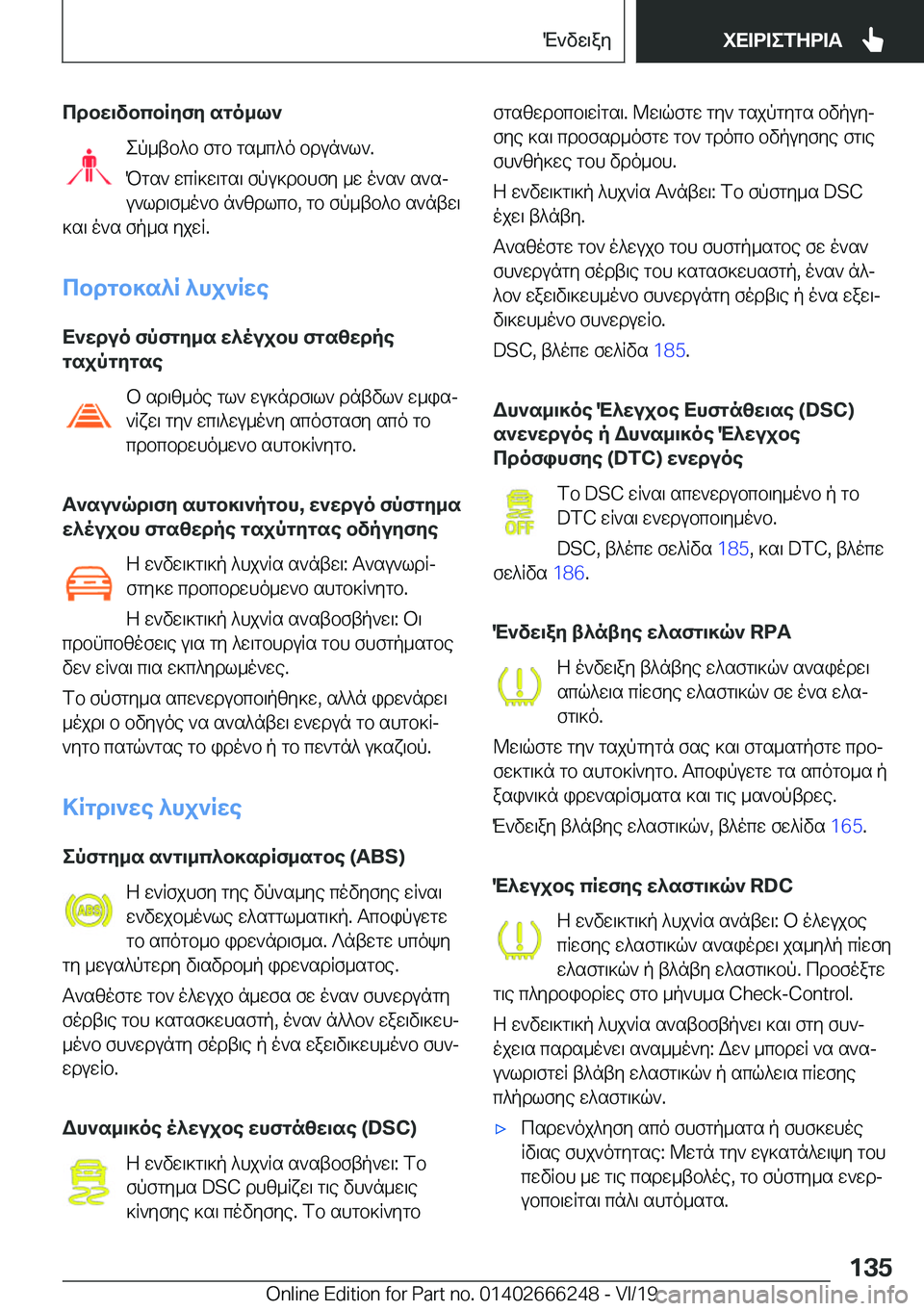 BMW 2 SERIES COUPE 2020  ΟΔΗΓΌΣ ΧΡΉΣΗΣ (in Greek) cdbw\vbcbRyfy�sgo_l`ep_tb^b�fgb�gs_c^o�bdun`l`�.
Pgs`�wcR]w\gs\�fpu]dbhfy�_w�o`s`�s`sj u`ld\f_o`b�n`zd