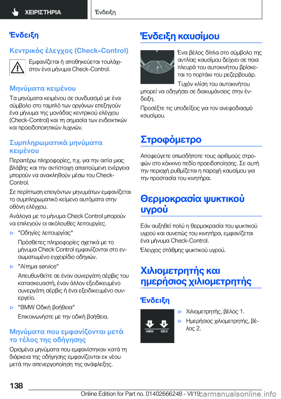 BMW 2 SERIES COUPE 2020  ΟΔΗΓΌΣ ΧΡΉΣΗΣ (in Greek) M`vw\ay
>w`gd\]oe�o^wujbe��(�C�h�e�c�k�-�C�o�n�t�r�o�l�) X_is`Rxwgs\�p�scbzy]wpwgs\�gbh^nj\jfgb`�o`s�_p`h_s��C�h�e�c�k�-�C�o