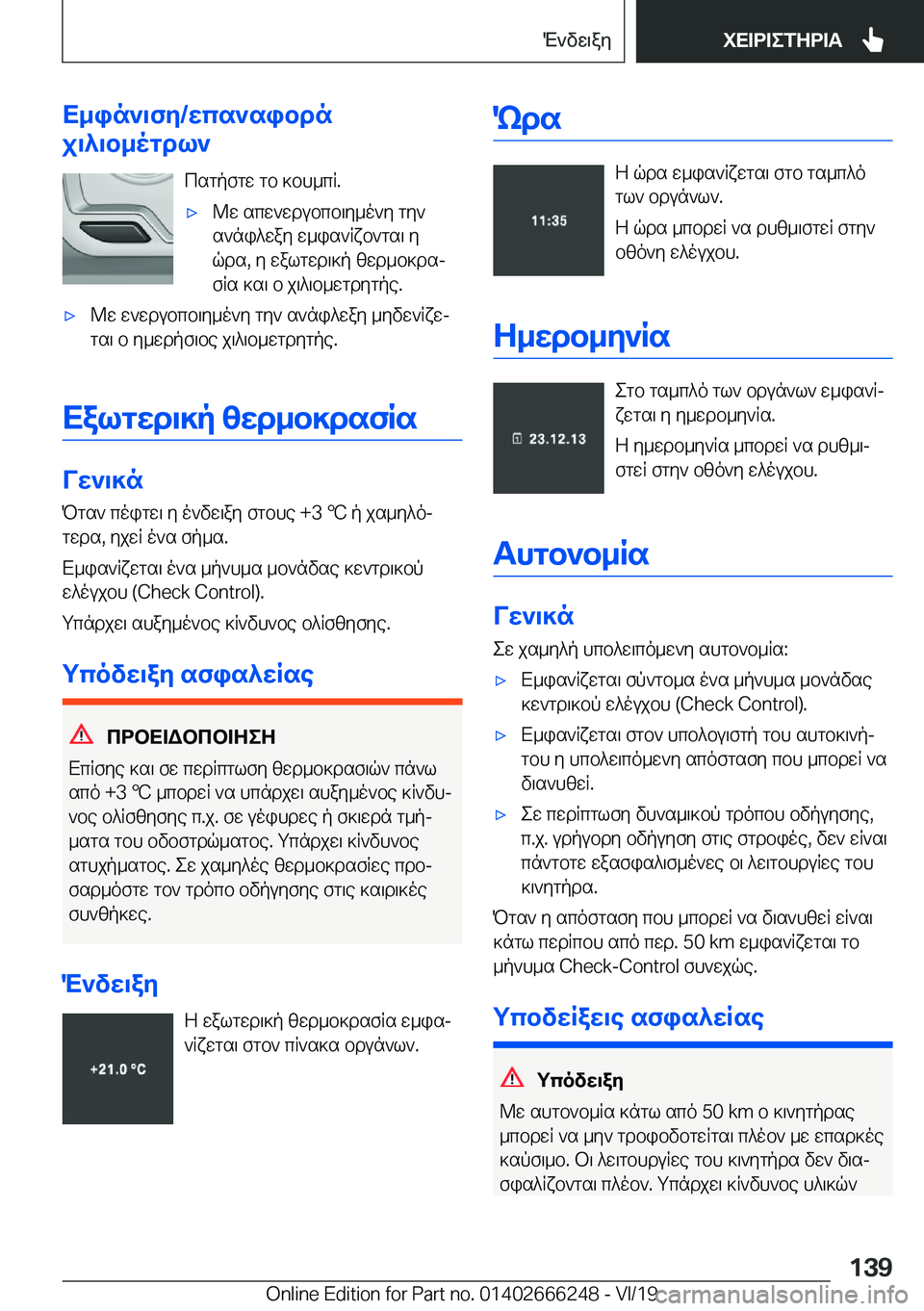 BMW 2 SERIES COUPE 2020  ΟΔΗΓΌΣ ΧΡΉΣΗΣ (in Greek) X_in`\fy�/wcs`sibdn
j\^\b_ogdl`
csgpfgw�gb�]bh_cR�.'x@w�scw`wdubcb\y_o`y�gy`
s`ni^way�w_is`Rxb`gs\�y
qd