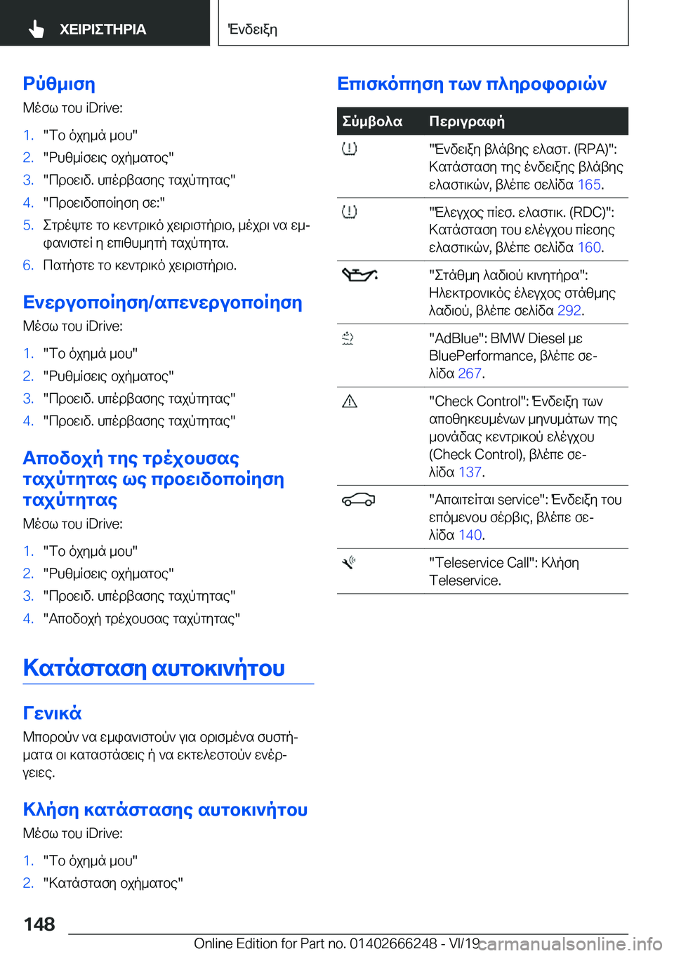 BMW 2 SERIES COUPE 2020  ΟΔΗΓΌΣ ΧΡΉΣΗΣ (in Greek) dpz_\fy@ofl�gbh��i�D�r�i�v�e�:�1�.�fb�ojy_n�_bh��2�.�dhz_Rfw\e�bjp_sgbe��3�.�cdbw\v�.�hcodtsfye�gsjpgygse��4�.�cdbw\