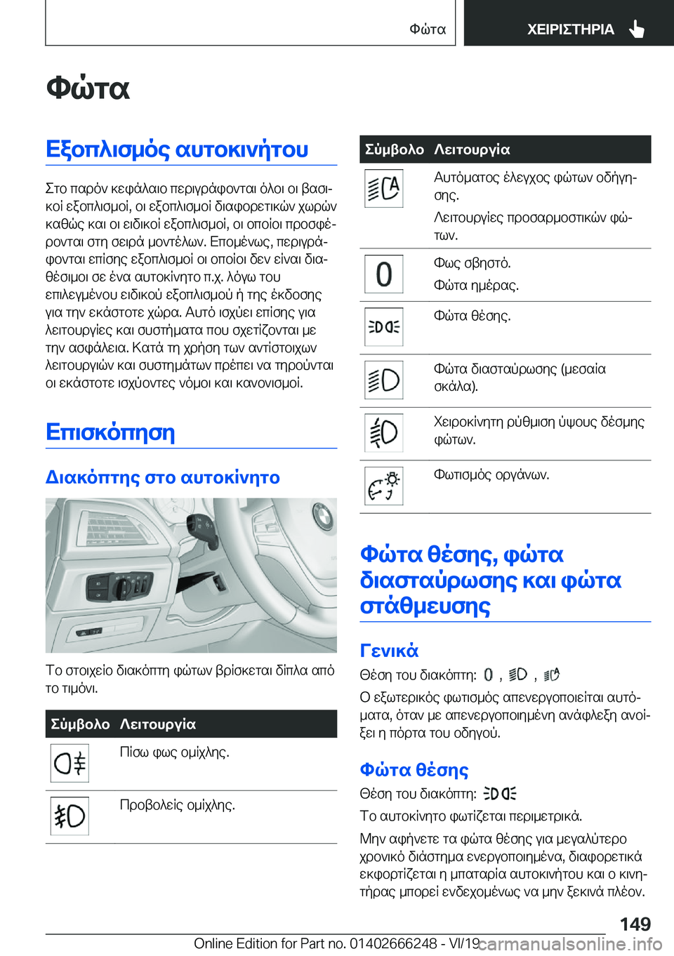 BMW 2 SERIES COUPE 2020  ΟΔΗΓΌΣ ΧΡΉΣΗΣ (in Greek) hqgsXabc^\f_oe�shgb]\`pgbh
egb�csdo`�]win^s\b�cwd\udnib`gs\�o^b\�b\�tsf\j
]bR�wabc^\f_bR�,�b\�wabc^\f_