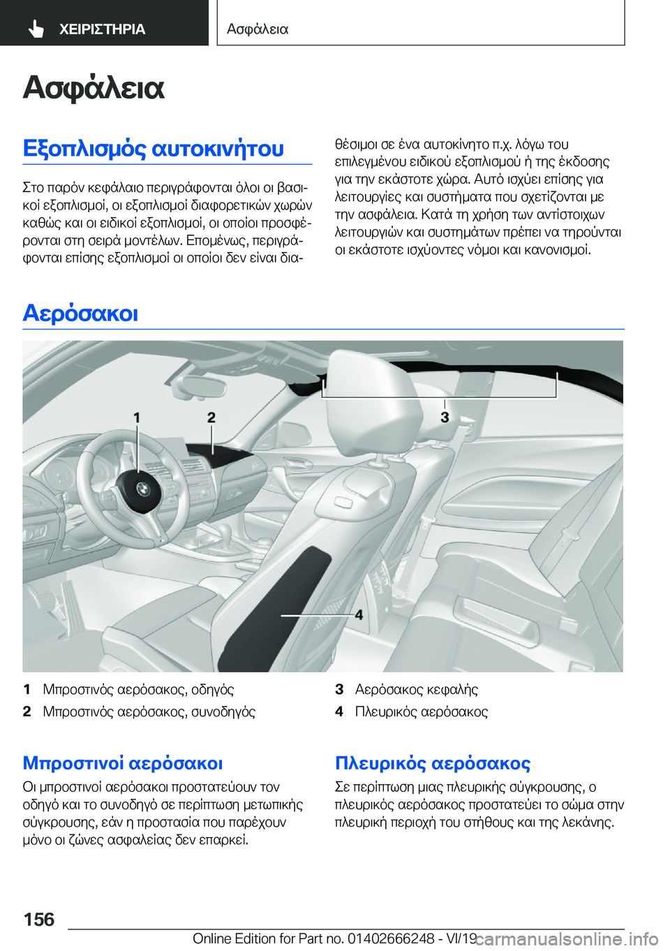 BMW 2 SERIES COUPE 2020  ΟΔΗΓΌΣ ΧΡΉΣΗΣ (in Greek) Tfin^w\sXabc^\f_oe�shgb]\`pgbh
egb�csdo`�]win^s\b�cwd\udnib`gs\�o^b\�b\�tsf\j
]bR�wabc^\f_bR�,�b\�wabc