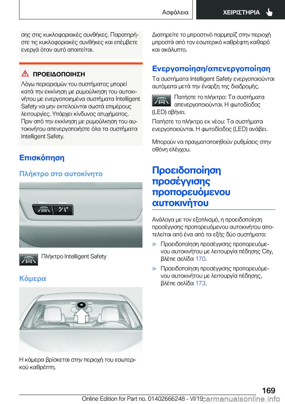 BMW 2 SERIES COUPE 2020  ΟΔΗΓΌΣ ΧΡΉΣΗΣ (in Greek) fye�fg\e�]h]^bibd\s]oe�fh`zp]we�.�csdsgydpj
fgw�g\e�]h]^bibd\s]oe�fh`zp]we�]s\�wco_twgw
w`wdun�ogs`�sh