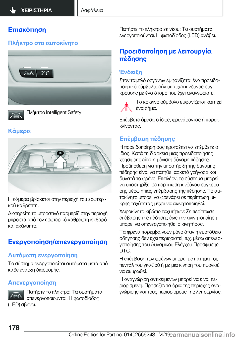BMW 2 SERIES COUPE 2020  ΟΔΗΓΌΣ ΧΡΉΣΗΣ (in Greek) Xc\f]ocyfy
c^p]gdb�fgb�shgb]R`ygb
c^p]gdb��I�n�t�e�l�l�i�g�e�n�t��S�a�f�e�t�y
>n_wds
Z�]n_wds�tdRf]wgs\�fgy`�cwd\bjp�gb