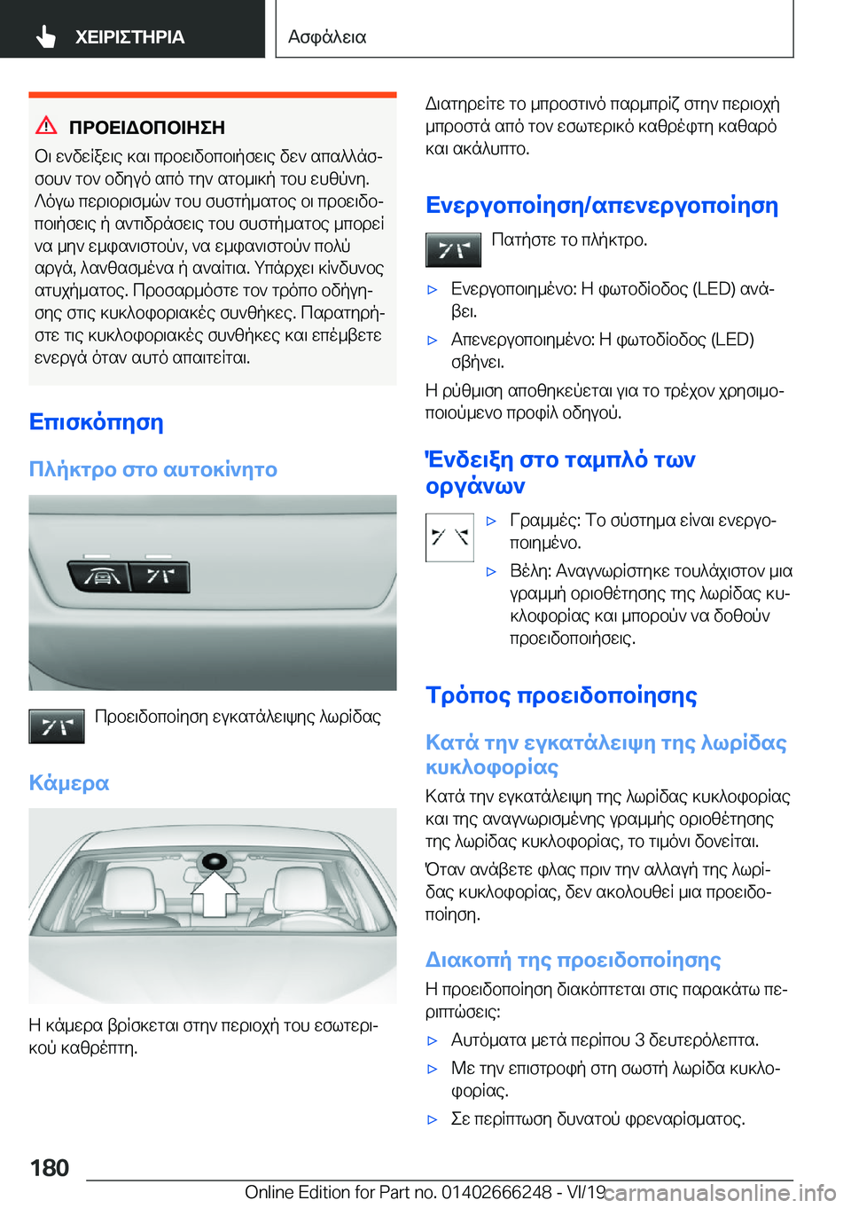 BMW 2 SERIES COUPE 2020  ΟΔΗΓΌΣ ΧΡΉΣΗΣ (in Greek) cdbX=Wbcb=ZeZ
b\�w`vwRaw\e�]s\�cdbw\vbcb\pfw\e�vw`�scs^^nfj
fbh`�gb`�bvyuo�sco�gy`�sgb_\]p�gbh�whzp`y