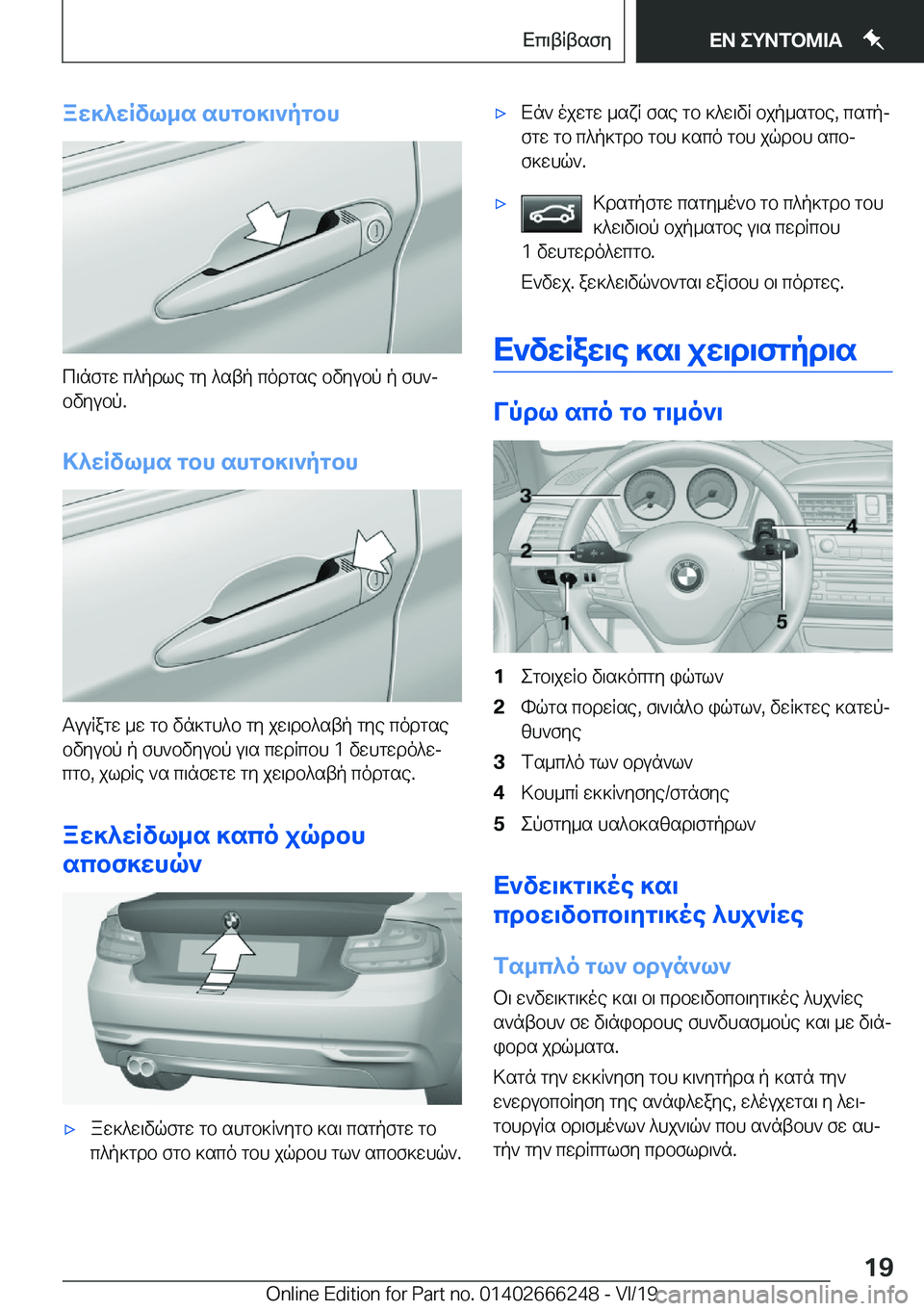 BMW 2 SERIES COUPE 2020  ΟΔΗΓΌΣ ΧΡΉΣΗΣ (in Greek) aw]^wRvl_s�shgb]\`pgbh
c\nfgw�c^pdle�gy�^stp�codgse�bvyubp�p�fh`jbvyubp�.
>^wRvl_s�gbh�shgb]\`pgbh
Tuu