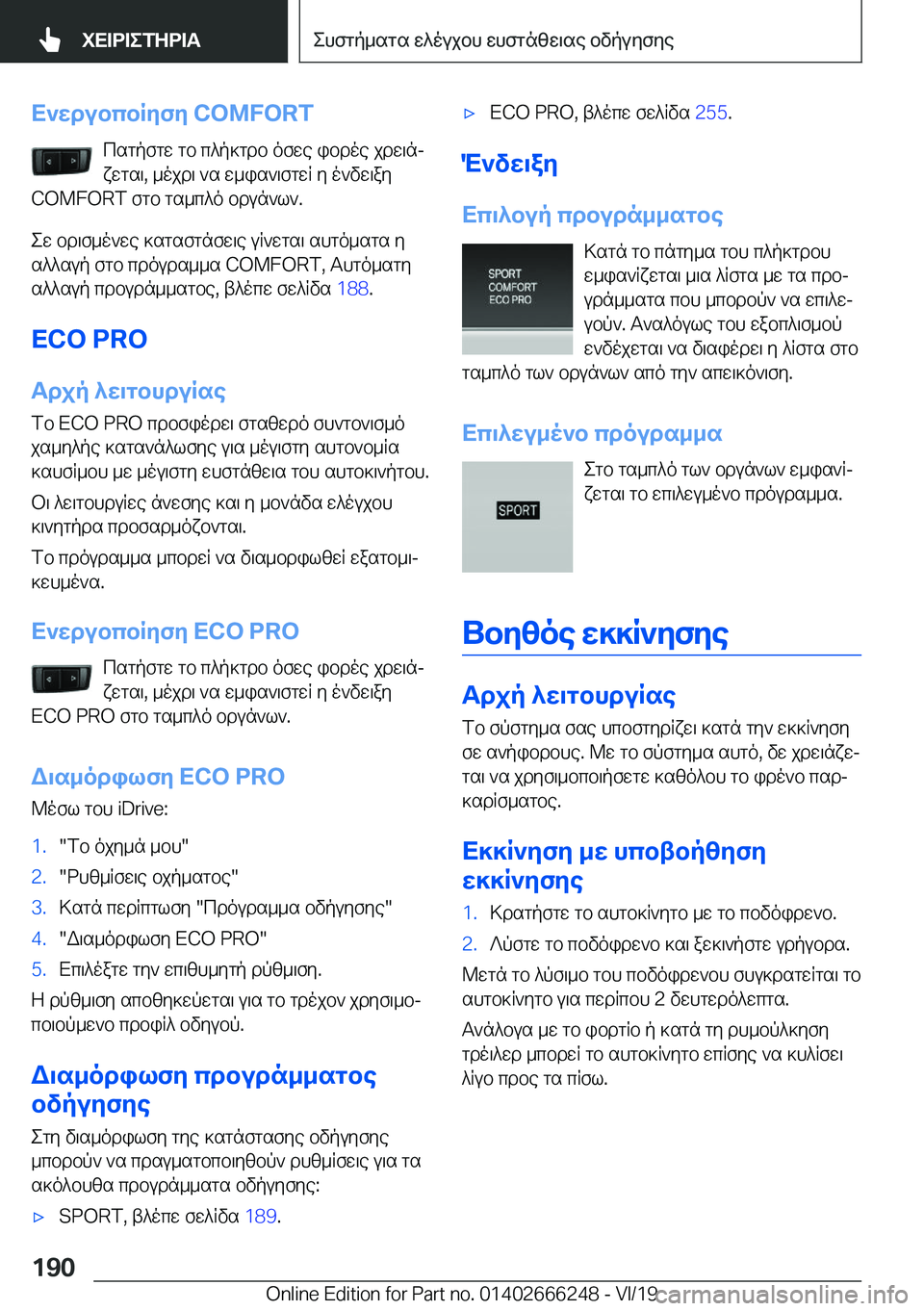 BMW 2 SERIES COUPE 2020  ΟΔΗΓΌΣ ΧΡΉΣΗΣ (in Greek) X`wdubcbRyfy��C�O�M�F�O�R�Tcsgpfgw�gb�c^p]gdb�ofwe�ibdoe�jdw\nj
xwgs\�,�_ojd\�`s�w_is`\fgwR�y�o`vw\ay
�C�O�M�F�O�R�T