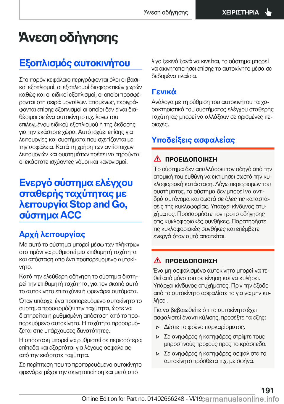 BMW 2 SERIES COUPE 2020  ΟΔΗΓΌΣ ΧΡΉΣΗΣ (in Greek) K`wfy�bvpuyfyeXabc^\f_oe�shgb]\`pgbh
egb�csdo`�]win^s\b�cwd\udnib`gs\�o^b\�b\�tsf\j
]bR�wabc^\f_bR�,�b