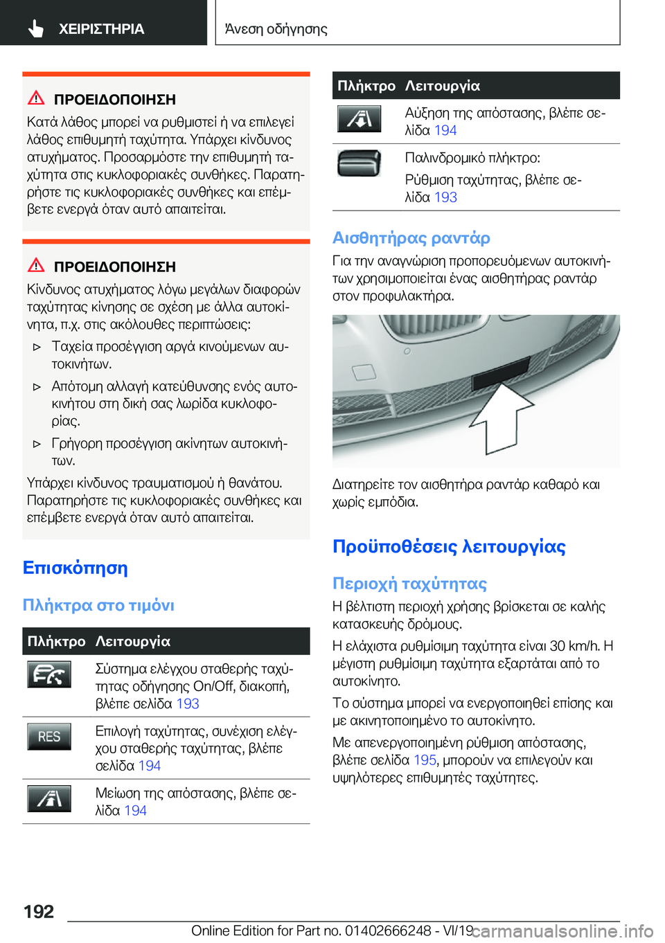 BMW 2 SERIES COUPE 2020  ΟΔΗΓΌΣ ΧΡΉΣΗΣ (in Greek) cdbX=Wbcb=ZeZ
>sgn�^nzbe�_cbdwR�`s�dhz_\fgwR�p�`s�wc\^wuwR
^nzbe�wc\zh_ygp�gsjpgygs�.�gcndjw\�]R`vh`be