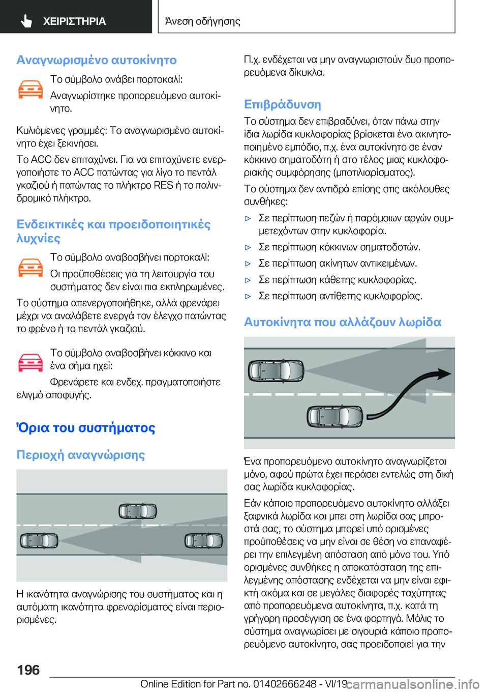 BMW 2 SERIES COUPE 2020  ΟΔΗΓΌΣ ΧΡΉΣΗΣ (in Greek) T`su`ld\f_o`b�shgb]R`ygbfb�fp_tb^b�s`ntw\�cbdgb]s^R�:
T`su`ldRfgy]w�cdbcbdwho_w`b�shgb]Rj `ygb�.
>h^\o_