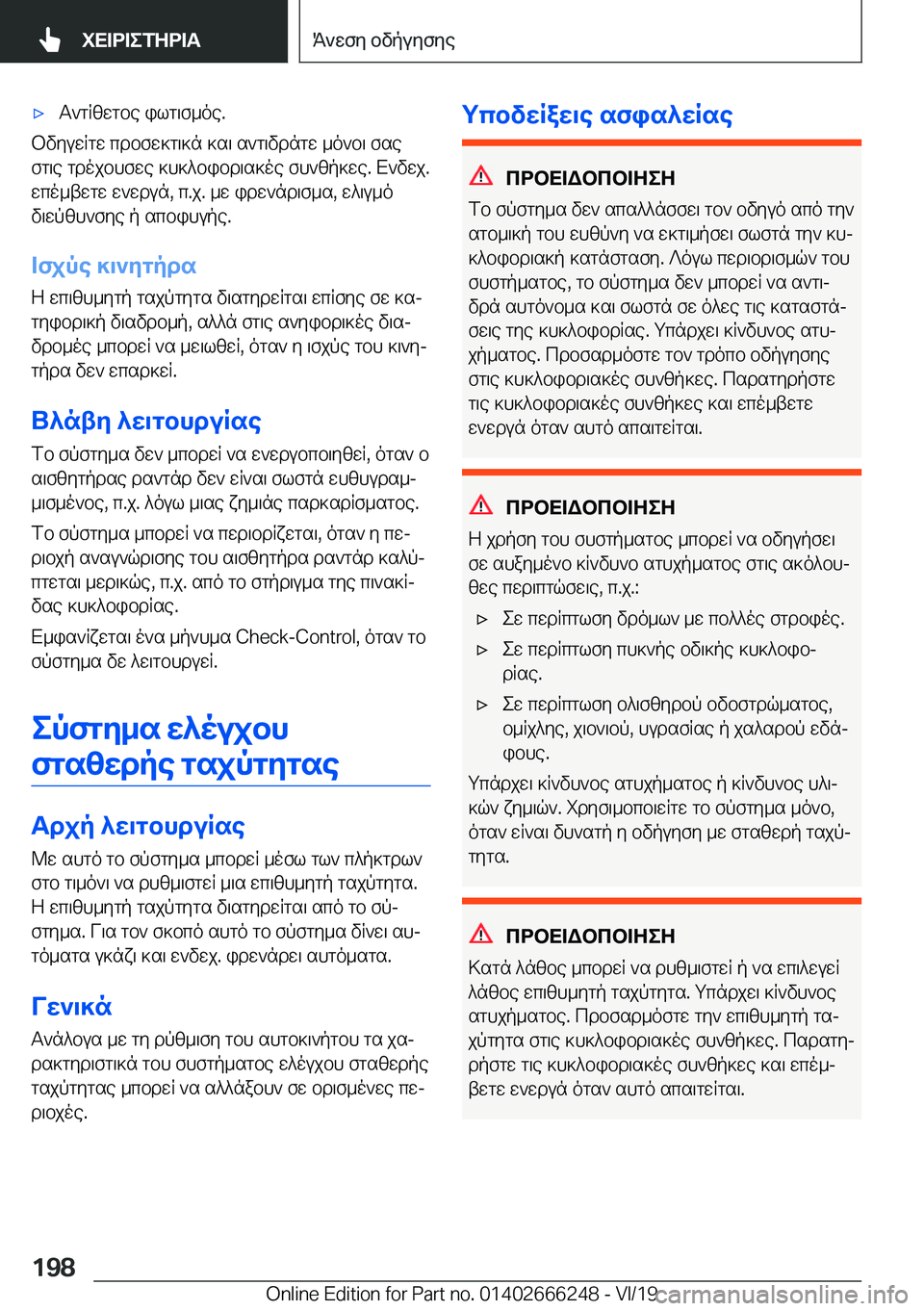 BMW 2 SERIES COUPE 2020  ΟΔΗΓΌΣ ΧΡΉΣΗΣ (in Greek) 'xT`gRzwgbe�ilg\f_oe�.
bvyuwRgw�cdbfw]g\]n�]s\�s`g\vdngw�_o`b\�fse
fg\e�gdojbhfwe�]h]^bibd\s]oe�fh`zp