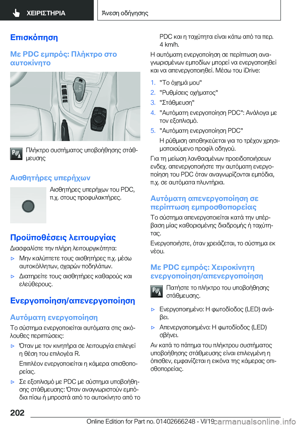 BMW 2 SERIES COUPE 2020  ΟΔΗΓΌΣ ΧΡΉΣΗΣ (in Greek) Xc\f]ocyfy
@w��P�D�C�w_cdoe�:�c^p]gdb�fgb
shgb]R`ygb
c^p]gdb�fhfgp_sgbe�hcbtbpzyfye�fgnzj
_whfye
T\fzygpdw