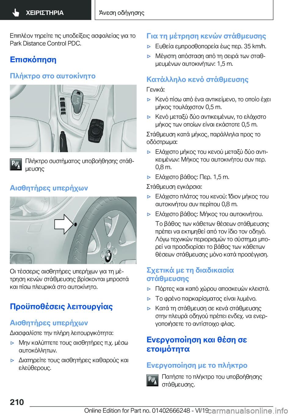 BMW 2 SERIES COUPE 2020  ΟΔΗΓΌΣ ΧΡΉΣΗΣ (in Greek) Xc\c^ob`�gydwRgw�g\e�hcbvwRaw\e�sfis^wRse�u\s�gb
�P�a�r�k��D�i�s�t�a�n�c�e��C�o�n�t�r�o�l��P�D�C�.
Xc\f]ocyfy c^p]gdb�fgb�sh