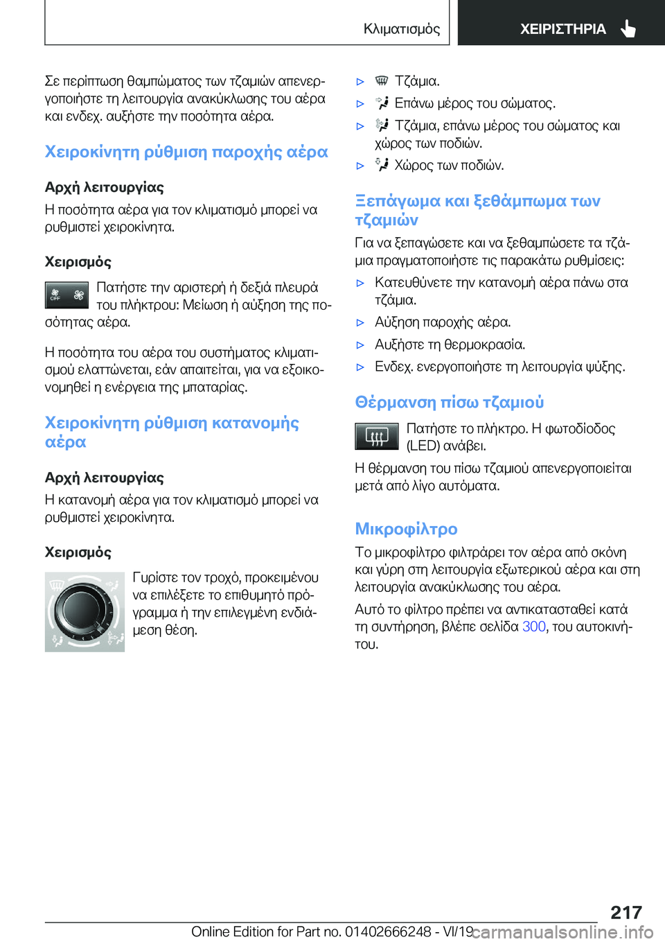 BMW 2 SERIES COUPE 2020  ΟΔΗΓΌΣ ΧΡΉΣΗΣ (in Greek) ew�cwdRcglfy�zs_cq_sgbe�gl`�gxs_\q`�scw`wdjubcb\pfgw�gy�^w\gbhduRs�s`s]p]^lfye�gbh�sods]s\�w`vwj�.�sh