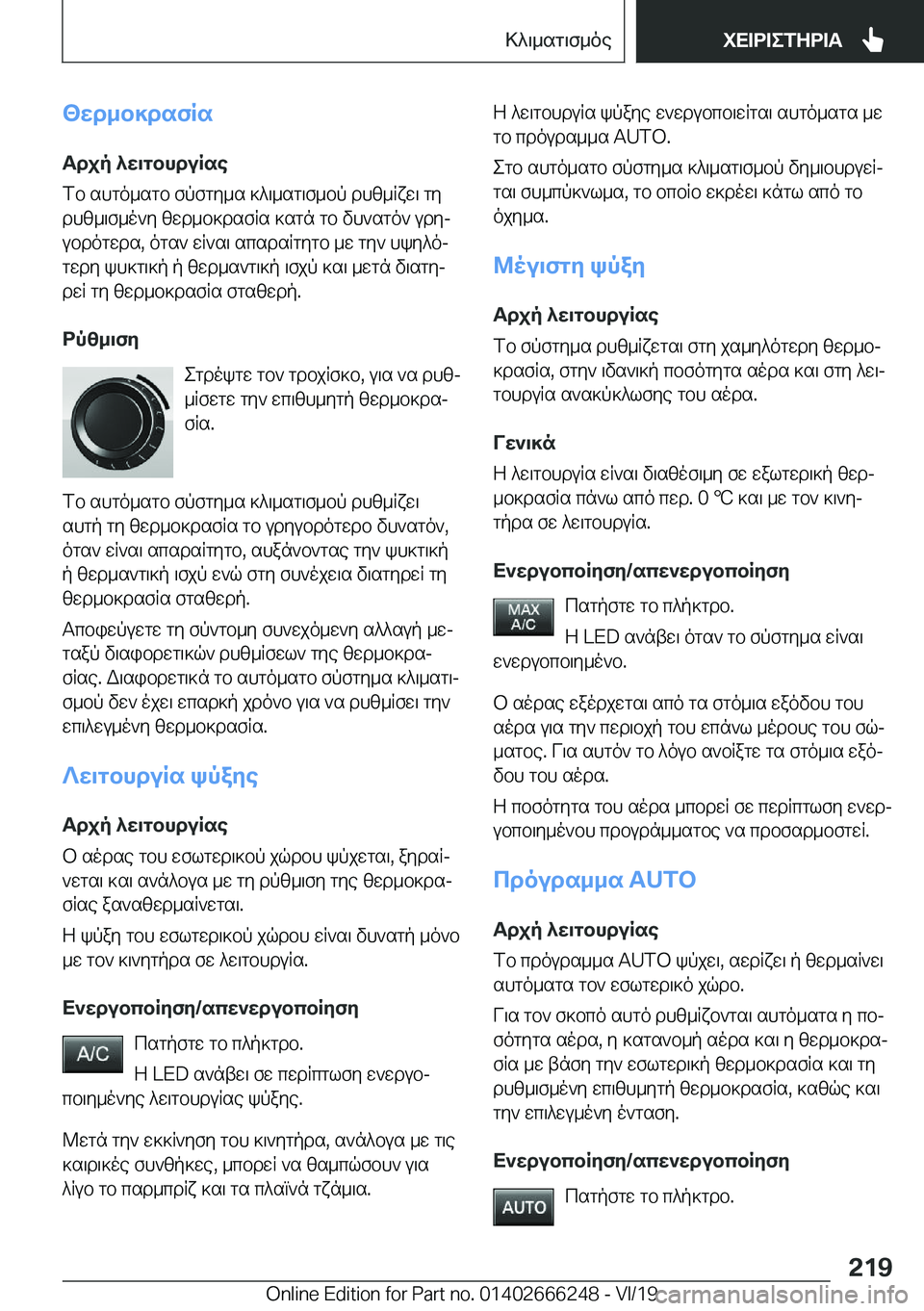 BMW 2 SERIES COUPE 2020  ΟΔΗΓΌΣ ΧΡΉΣΗΣ (in Greek) <wd_b]dsfRsTdjp�^w\gbhduRse
fb�shgo_sgb�fpfgy_s�]^\_sg\f_bp�dhz_Rxw\�gy
dhz_\f_o`y�zwd_b]dsfRs�]sgn�g