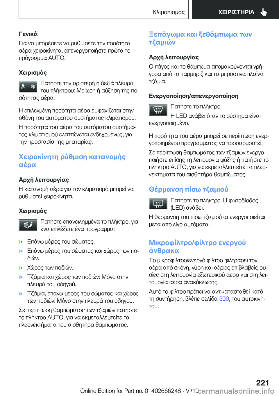 BMW 2 SERIES COUPE 2020  ΟΔΗΓΌΣ ΧΡΉΣΗΣ (in Greek) Vw`\]n
V\s�`s�_cbdofwgw�`s�dhz_Rfwgw�gy`�cbfogygs
sods�jw\db]R`ygs�,�scw`wdubcb\pfgw�cdqgs�gb cdouds__