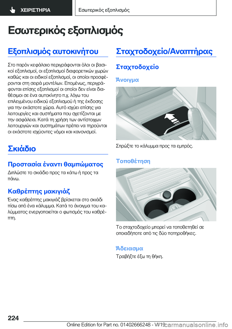 BMW 2 SERIES COUPE 2020  ΟΔΗΓΌΣ ΧΡΉΣΗΣ (in Greek) Xflgwd\]oe�wabc^\f_oeXabc^\f_oe�shgb]\`pgbh
egb�csdo`�]win^s\b�cwd\udnib`gs\�o^b\�b\�tsf\j
]bR�wabc^\