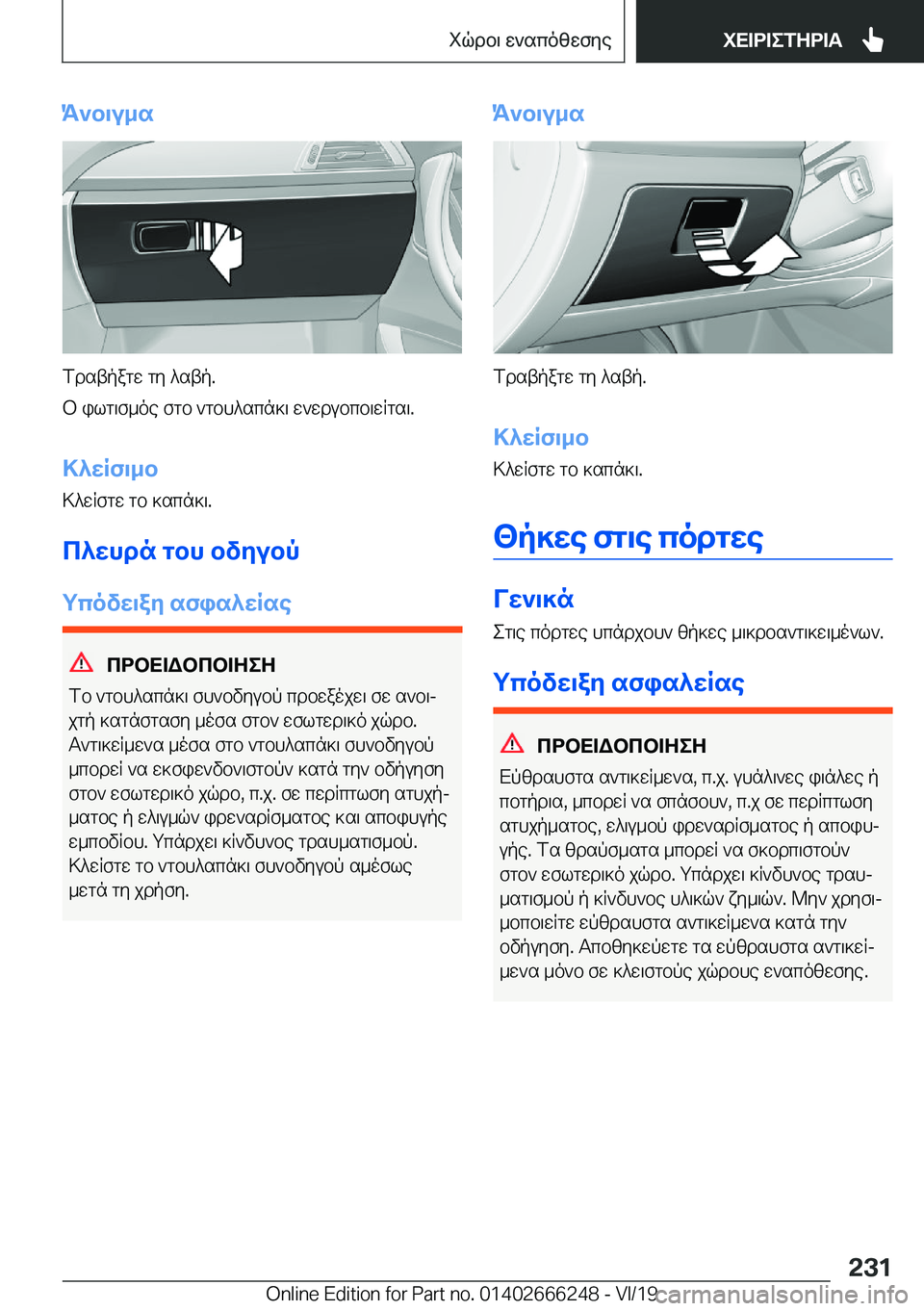 BMW 2 SERIES COUPE 2020  ΟΔΗΓΌΣ ΧΡΉΣΗΣ (in Greek) K`b\u_s
fdstpagw�gy�^stp�.
b�ilg\f_oe�fgb�`gbh^scn]\�w`wdubcb\wRgs\�.
>^wRf\_b>^wRfgw�gb�]scn]\�.
c^whdn�