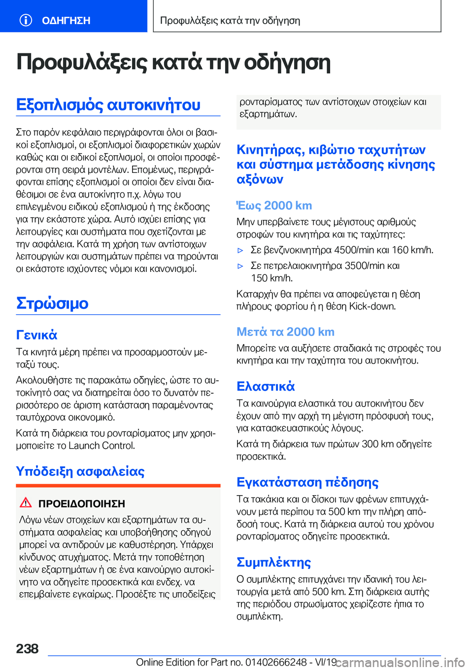 BMW 2 SERIES COUPE 2020  ΟΔΗΓΌΣ ΧΡΉΣΗΣ (in Greek) cdbih^naw\e�]sgn�gy`�bvpuyfyXabc^\f_oe�shgb]\`pgbh
egb�csdo`�]win^s\b�cwd\udnib`gs\�o^b\�b\�tsf\j
]bR