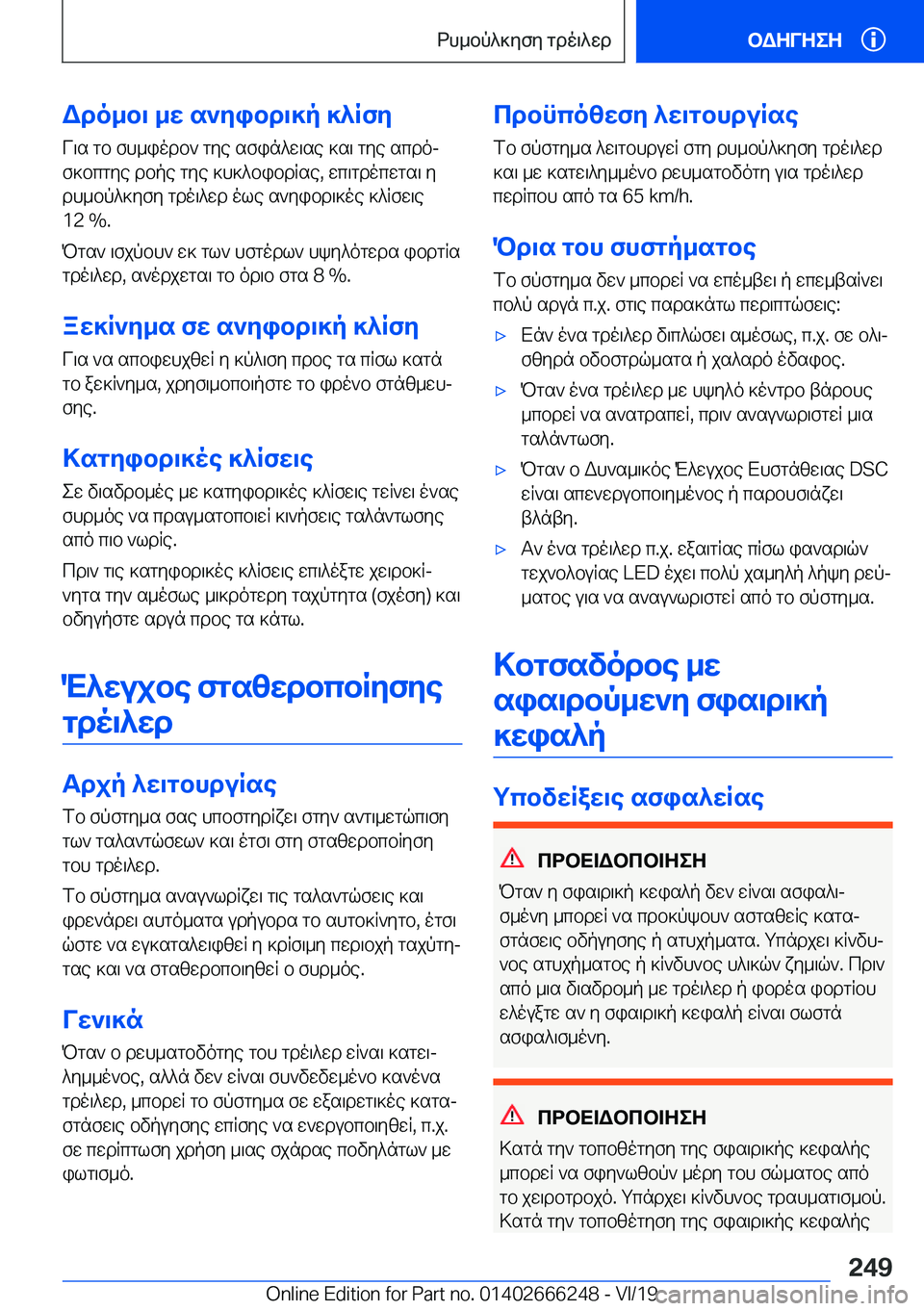BMW 2 SERIES COUPE 2020  ΟΔΗΓΌΣ ΧΡΉΣΗΣ (in Greek) Wdo_b\�_w�s`yibd\]p�]^RfyV\s�gb�fh_iodb`�gye�sfin^w\se�]s\�gye�scdoj
f]bcgye�dbpe�gye�]h]^bibdRse�,�w