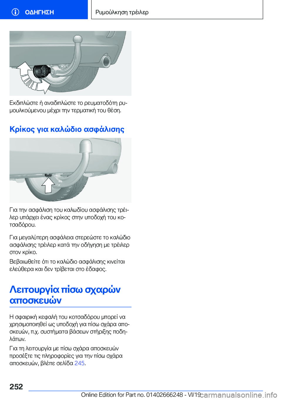 BMW 2 SERIES COUPE 2020  ΟΔΗΓΌΣ ΧΡΉΣΗΣ (in Greek) X]v\c^qfgw�p�s`sv\c^qfgw�gb�dwh_sgbvogy�dhj_bh^]bp_w`bh�_ojd\�gy`�gwd_sg\]p�gbh�zofy�.
>dR]be�u\s�]s^