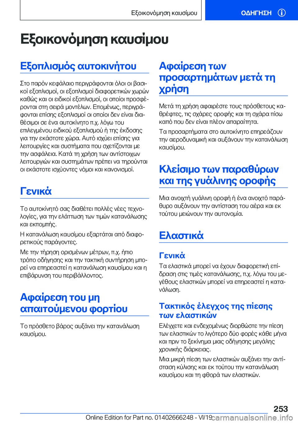 BMW 2 SERIES COUPE 2020  ΟΔΗΓΌΣ ΧΡΉΣΗΣ (in Greek) Xab\]b`o_yfy�]shfR_bhXabc^\f_oe�shgb]\`pgbh
egb�csdo`�]win^s\b�cwd\udnib`gs\�o^b\�b\�tsf\j
]bR�wabc^\