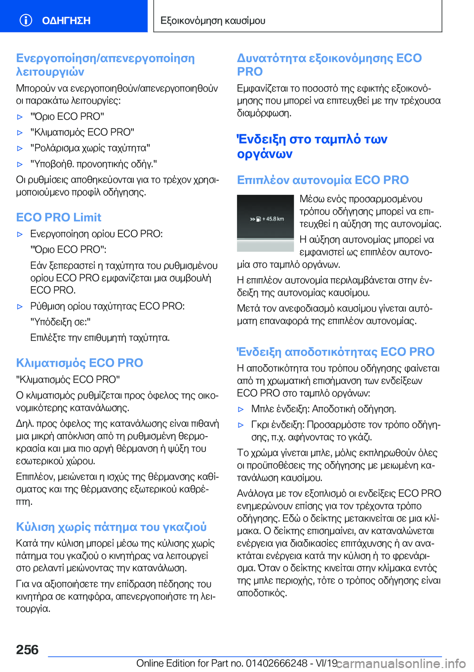BMW 2 SERIES COUPE 2020  ΟΔΗΓΌΣ ΧΡΉΣΗΣ (in Greek) X`wdubcbRyfy�/scw`wdubcbRyfy
^w\gbhdu\q`
@cbdbp`�`s�w`wdubcb\yzbp`�/scw`wdubcb\yzbp`
b\�csds]ngl�^w\gbh