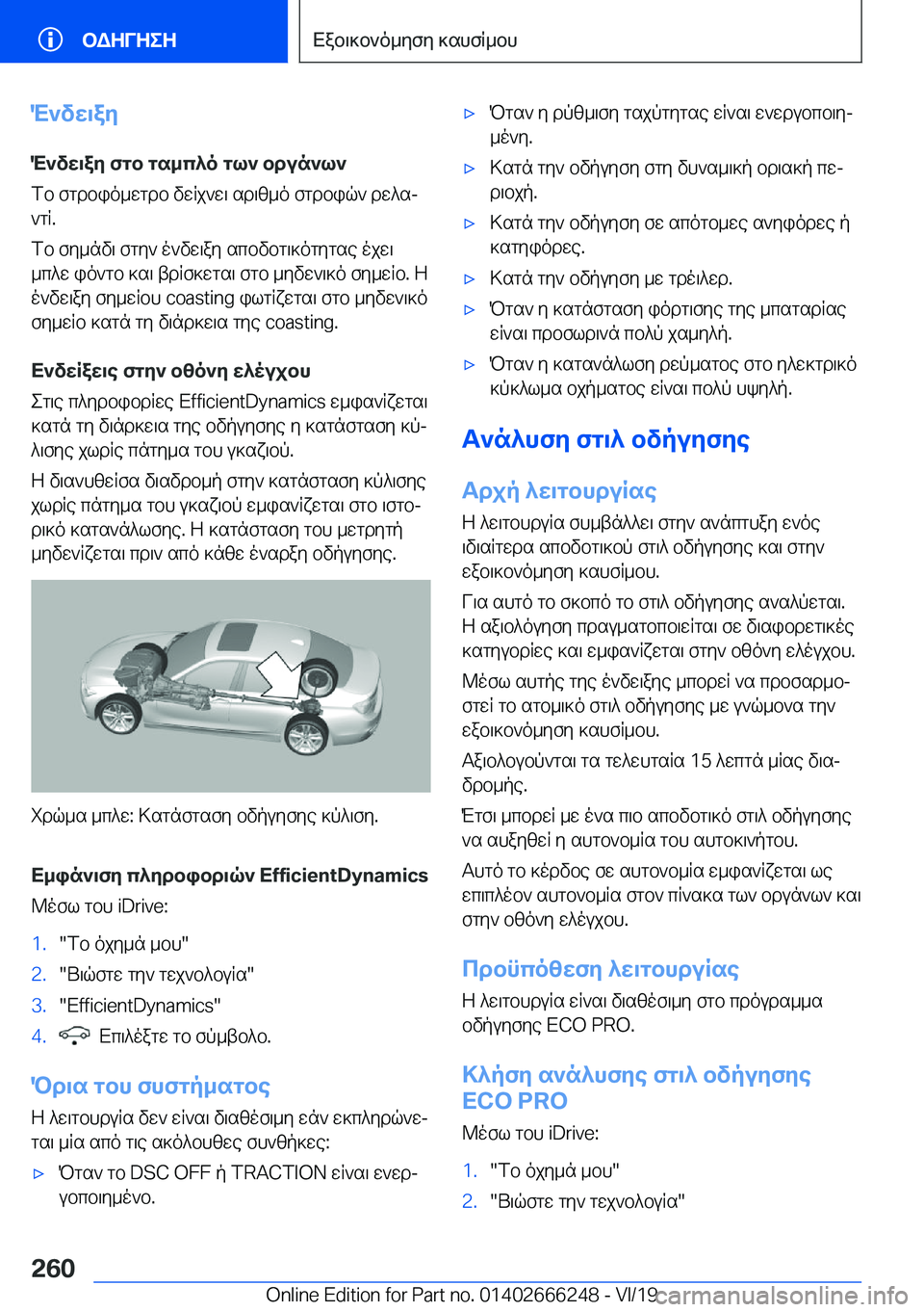 BMW 2 SERIES COUPE 2020  ΟΔΗΓΌΣ ΧΡΉΣΗΣ (in Greek) M`vw\ayM`vw\ay�fgb�gs_c^o�gl`�bdun`l`
fb�fgdbio_wgdb�vwRj`w\�sd\z_o�fgdbiq`�dw^sj `gR�.
fb�fy_nv\�fgy`�