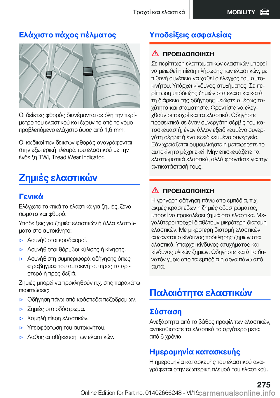 BMW 2 SERIES COUPE 2020  ΟΔΗΓΌΣ ΧΡΉΣΗΣ (in Greek) X^nj\fgb�cnjbe�co^_sgbe
b\�vwR]gwe�izbdne�v\s`o_b`gs\�fw�o^y�gy`�cwdRj_wgdb�gbh�w^sfg\]bp�]s\�ojbh`�