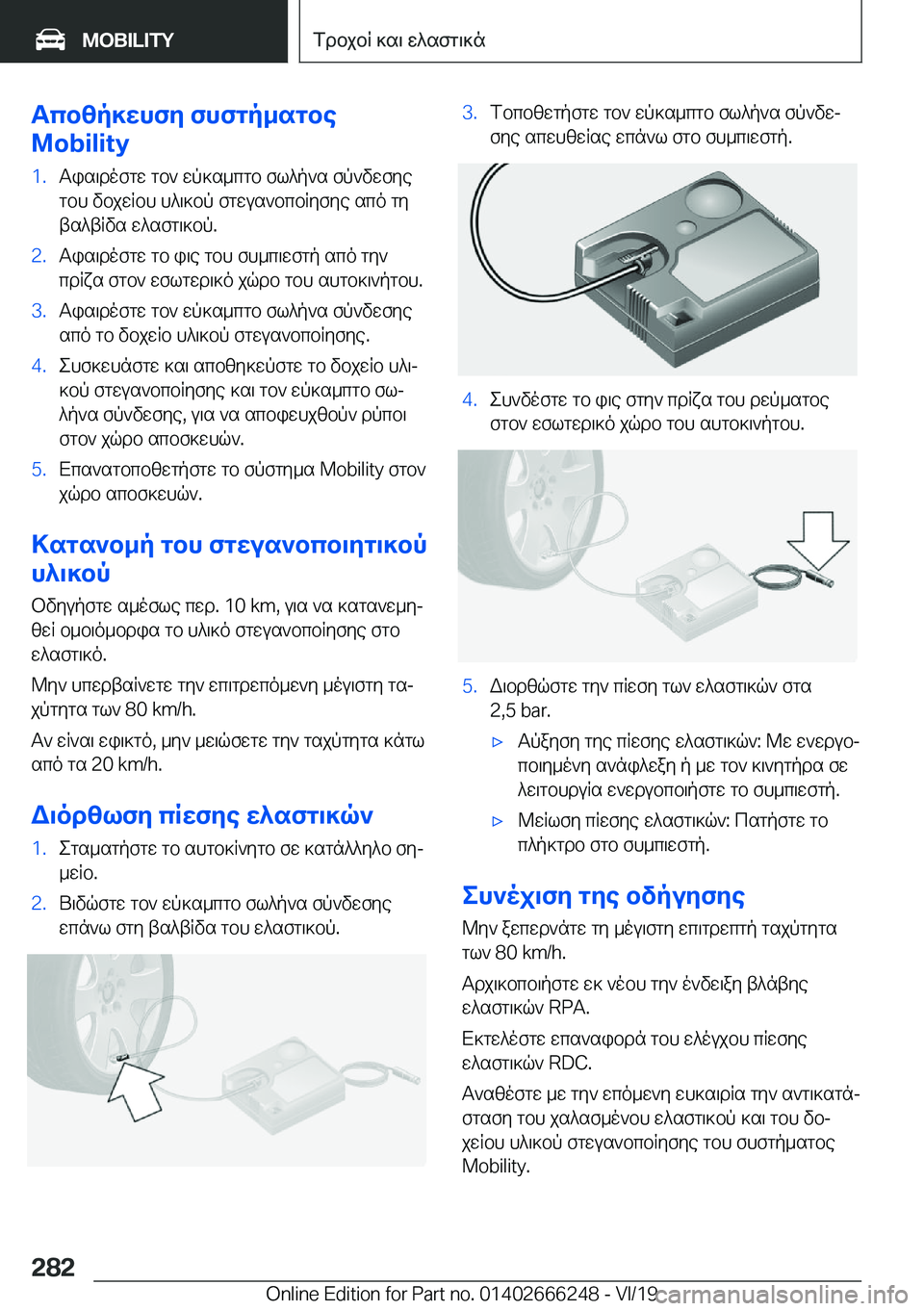 BMW 2 SERIES COUPE 2020  ΟΔΗΓΌΣ ΧΡΉΣΗΣ (in Greek) Tcbzp]whfy�fhfgp_sgbe
�M�o�b�i�l�i�t�y�1�.Tis\dofgw�gb`�wp]s_cgb�fl^p`s�fp`vwfye gbh�vbjwRbh�h^\]bp�fgwus`bcbRy