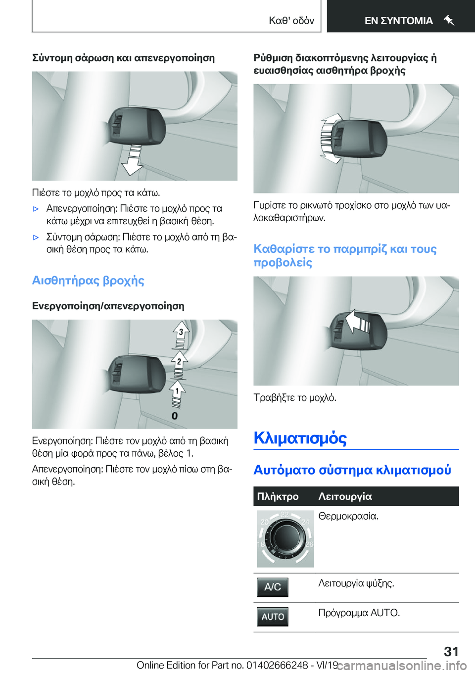 BMW 2 SERIES COUPE 2020  ΟΔΗΓΌΣ ΧΡΉΣΗΣ (in Greek) ep`gb_y�fndlfy�]s\�scw`wdubcbRyfy
c\ofgw�gb�_bj^o�cdbe�gs�]ngl�.
'xTcw`wdubcbRyfy�:�c\ofgw�gb�_bj^o�cd