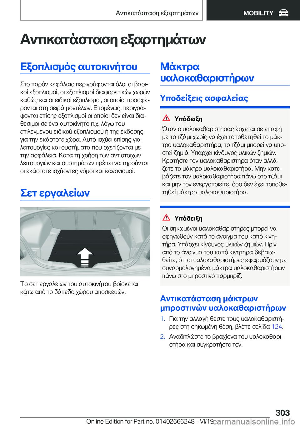 BMW 2 SERIES COUPE 2020  ΟΔΗΓΌΣ ΧΡΉΣΗΣ (in Greek) T`g\]sgnfgsfy�wasdgy_ngl`Xabc^\f_oe�shgb]\`pgbh
egb�csdo`�]win^s\b�cwd\udnib`gs\�o^b\�b\�tsf\j
]bR�wa