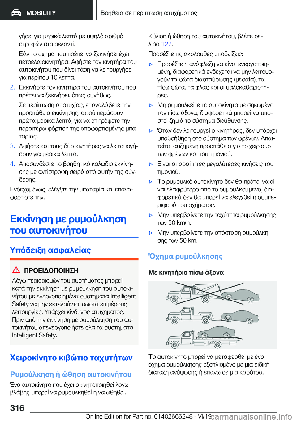 BMW 2 SERIES COUPE 2020  ΟΔΗΓΌΣ ΧΡΉΣΗΣ (in Greek) upfw\�u\s�_wd\]n�^wcgn�_w�hky^o�sd\z_o
fgdbiq`�fgb�dw^s`gR�.
Xn`�gb�ojy_s�cbh�cdocw\�`s�aw]\`pfw\�ojw\
