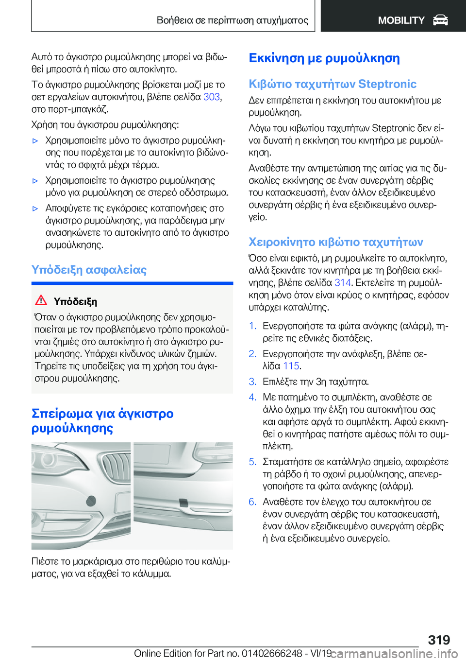 BMW 2 SERIES COUPE 2020  ΟΔΗΓΌΣ ΧΡΉΣΗΣ (in Greek) Thgo�gb�nu]\fgdb�dh_bp^]yfye�_cbdwR�`s�t\vlj
zwR�_cdbfgn�p�cRfl�fgb�shgb]R`ygb�.
fb�nu]\fgdb�dh_bp^]yf