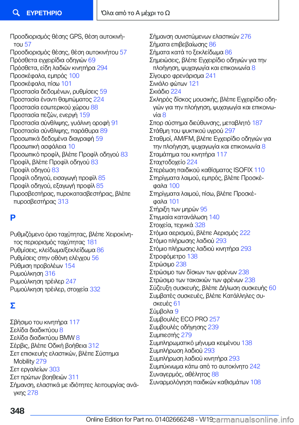 BMW 2 SERIES COUPE 2020  ΟΔΗΓΌΣ ΧΡΉΣΗΣ (in Greek) cdbfv\bd\f_oe�zofye��G�P�S�,�zofy�shgb]\`pjgbh� �5�7�
cdbfv\bd\f_oe�zofye�,�zofy�shgb]\`pgbh� �5�7�
cdofzwgs�wu