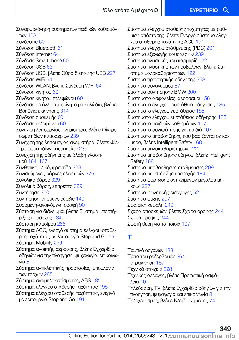 BMW 2 SERIES COUPE 2020  ΟΔΗΓΌΣ ΧΡΉΣΗΣ (in Greek) eh`sd_b^ouyfy�fhfgy_ngl`�cs\v\]q`�]sz\f_njgl`� �1�0�8�
eh`vofw\e� �6�0�
ep`vwfy��B�l�u�e�t�o�o�t�h� �6�1�
ep`vwfy��I�n�t�e�r