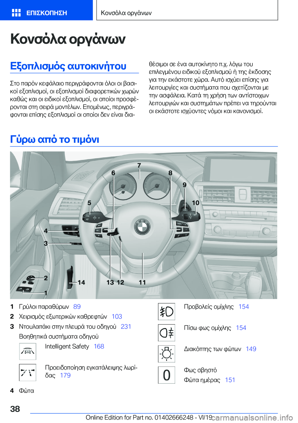 BMW 2 SERIES COUPE 2020  ΟΔΗΓΌΣ ΧΡΉΣΗΣ (in Greek) >b`fo^s�bdun`l`Xabc^\f_oe�shgb]\`pgbh
egb�csdo`�]win^s\b�cwd\udnib`gs\�o^b\�b\�tsf\j
]bR�wabc^\f_bR�,�