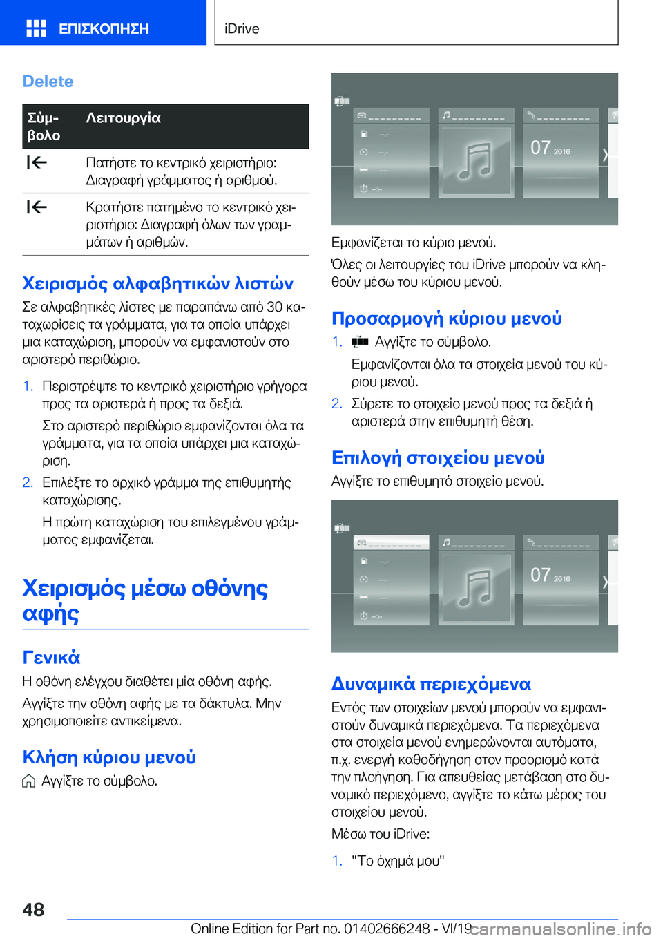 BMW 2 SERIES COUPE 2020  ΟΔΗΓΌΣ ΧΡΉΣΗΣ (in Greek) �D�e�l�e�t�eep_j
tb^b?w\gbhduRs�csgpfgw�gb�]w`gd\]o�jw\d\fgpd\b�:
W\sudsip�udn__sgbe�p�sd\z_bp�.�>dsgpfgw�csg