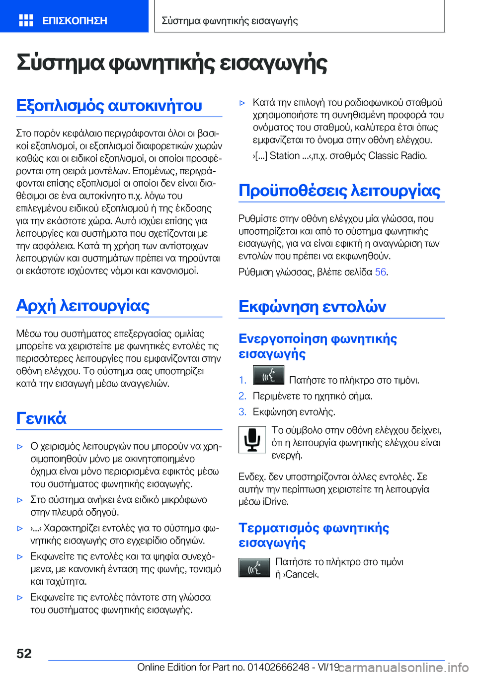 BMW 2 SERIES COUPE 2020  ΟΔΗΓΌΣ ΧΡΉΣΗΣ (in Greek) epfgy_s�il`yg\]pe�w\fsulupeXabc^\f_oe�shgb]\`pgbh
egb�csdo`�]win^s\b�cwd\udnib`gs\�o^b\�b\�tsf\j
]bR�