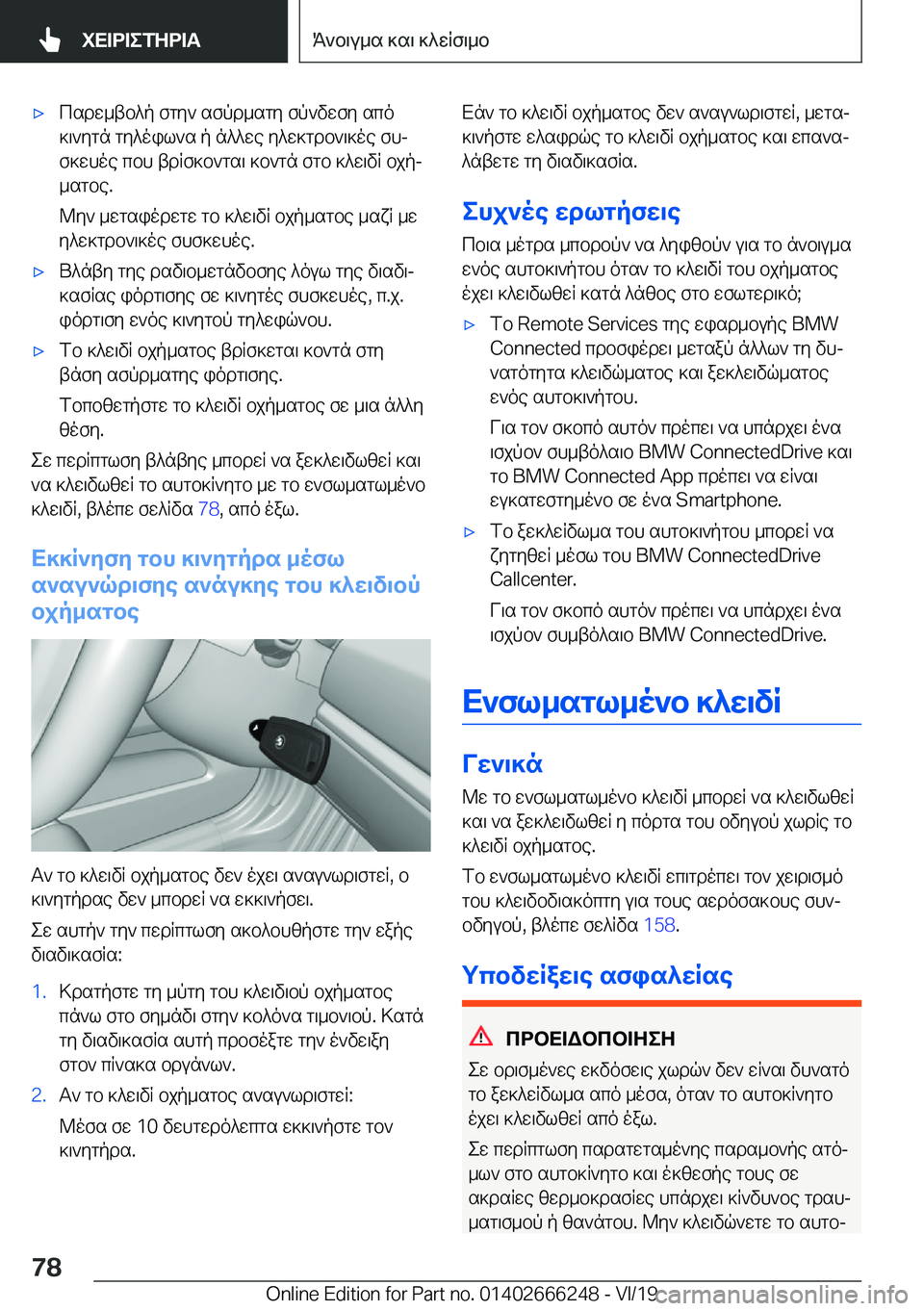 BMW 2 SERIES COUPE 2020  ΟΔΗΓΌΣ ΧΡΉΣΗΣ (in Greek) 'xcsdw_tb^p�fgy`�sfpd_sgy�fp`vwfy�sco]\`ygn�gy^oil`s�p�n^^we�y^w]gdb`\]oe�fhj
f]whoe�cbh�tdRf]b`gs\�