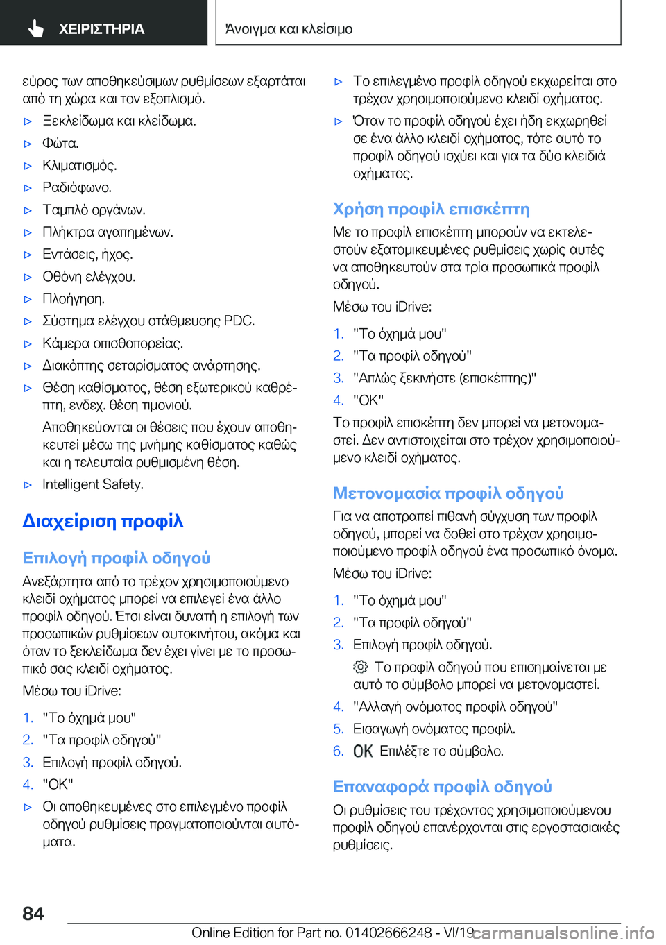 BMW 2 SERIES COUPE 2020  ΟΔΗΓΌΣ ΧΡΉΣΗΣ (in Greek) wpdbe�gl`�scbzy]wpf\_l`�dhz_Rfwl`�wasdgngs\sco�gy�jqds�]s\�gb`�wabc^\f_o�.'xaw]^wRvl_s�]s\�]^wRvl_s�.