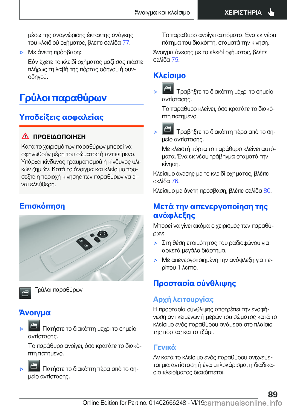 BMW 2 SERIES COUPE 2020  ΟΔΗΓΌΣ ΧΡΉΣΗΣ (in Greek) _ofl�gye�s`su`qd\fye�o]gs]gye�s`nu]ye
gbh�]^w\v\bp�bjp_sgbe�,�t^ocw�fw^Rvs� �7�7�.'x@w�n`wgy�cdoftsfy�:
X