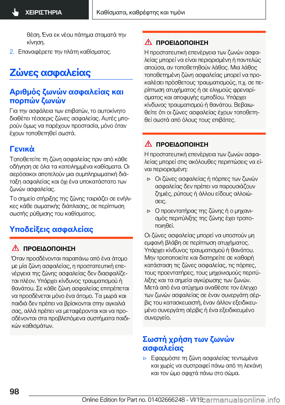 BMW 2 SERIES COUPE 2020  ΟΔΗΓΌΣ ΧΡΉΣΗΣ (in Greek) zofy�.�M`s�w]�`obh�cngy_s�fgs_sgn�gy`]R`yfy�.�2�.Xcs`siodwgw�gy`�c^ngy�]szRf_sgbe�.
Yq`we�sfis^wRse
Td\z_o