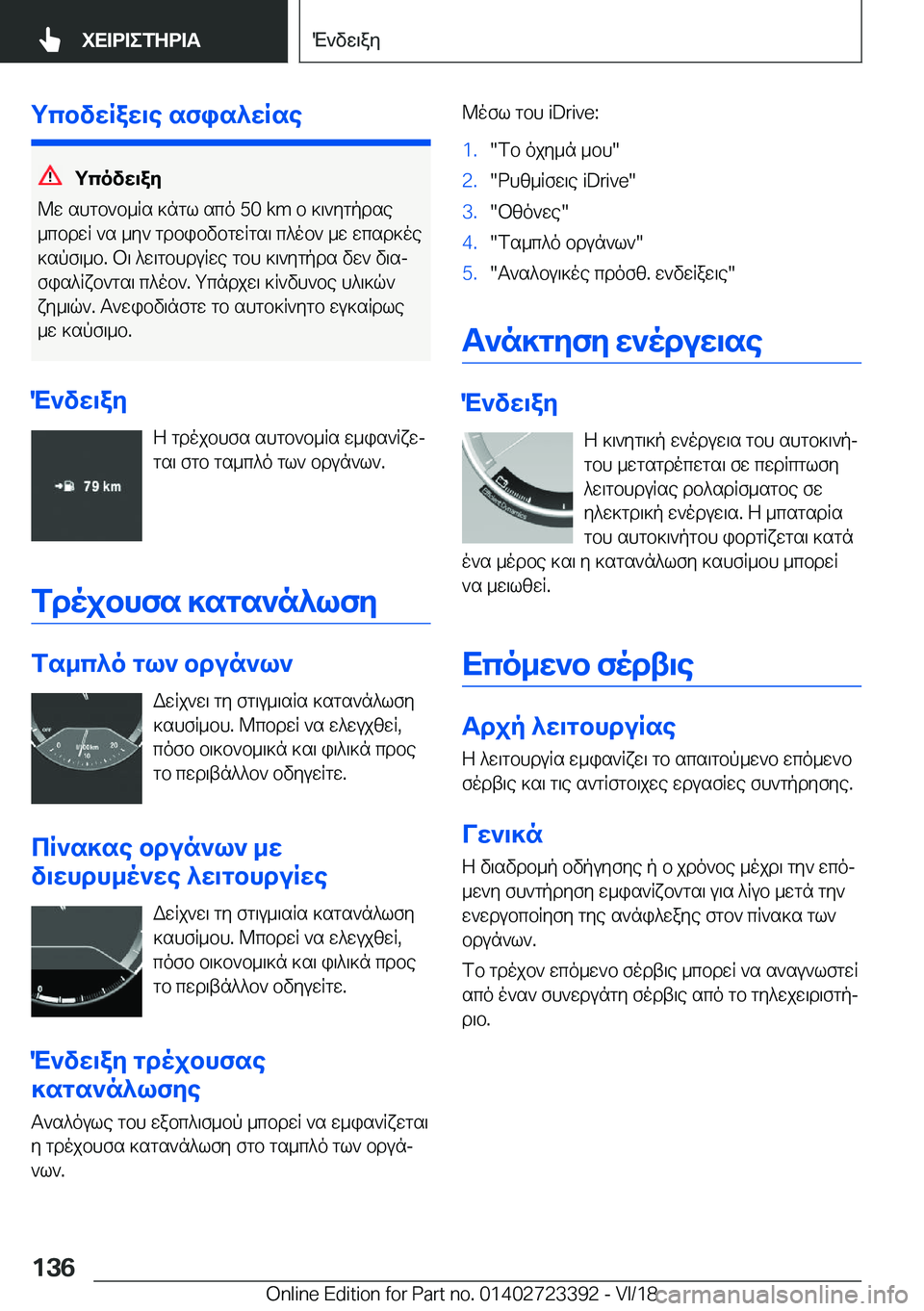 BMW 2 SERIES COUPE 2019  ΟΔΗΓΌΣ ΧΡΉΣΗΣ (in Greek) gcbvwRaw\e�sfis^wRse
gcovw\ay
@w�shgb`b_Rs�]ngl�sco��5�0��k�m�b�]\`ygpdse _cbdwR�`s�_y`�gdbibvbgwRgs\�c^o